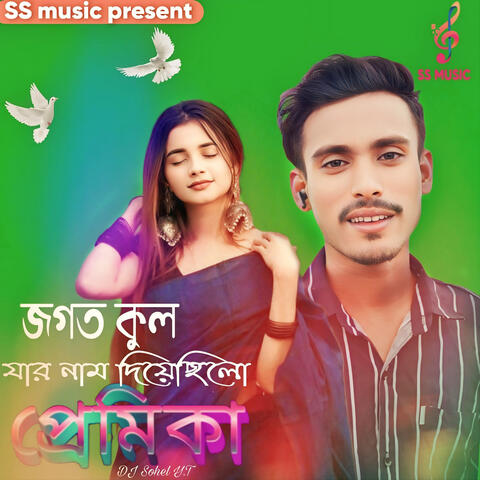 জগত কুল যার নাম দিয়েছিলো প্রেমিকা