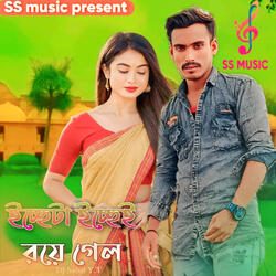 ইচ্ছেটা ইচ্ছেই রয়ে গেল