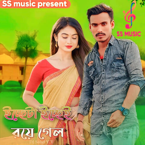 ইচ্ছেটা ইচ্ছেই রয়ে গেল