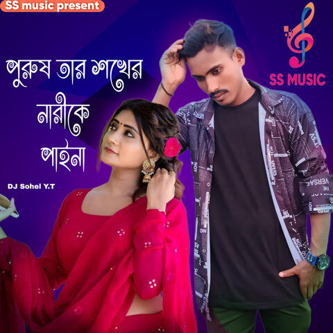 পুরুষ তার শখের নারীকে পাইনা