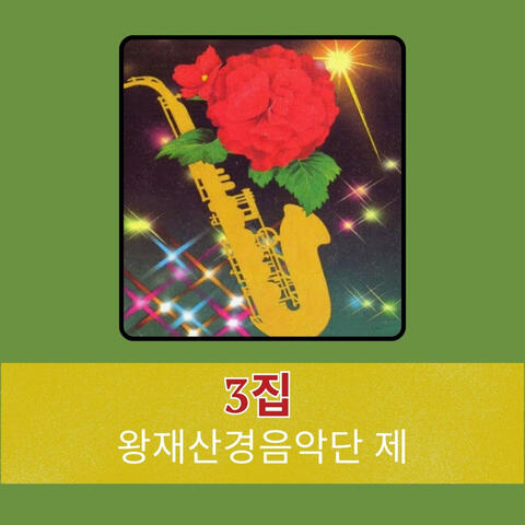3집