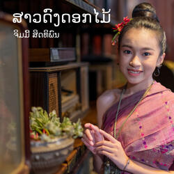 ສາວດົງດອກໄມ້