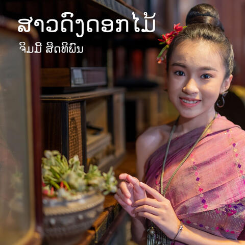 ສາວດົງດອກໄມ້