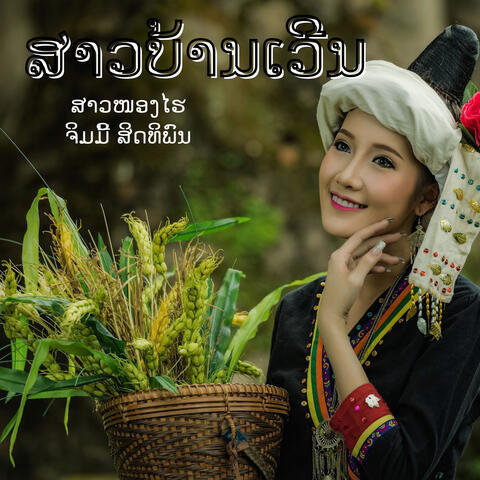 ສາວບ້ານເວີນ
