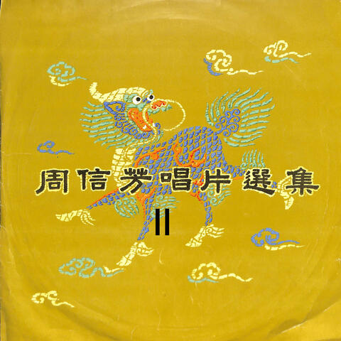 周信芳唱片选集II