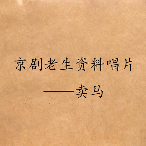 京剧老生资料唱片——卖马
