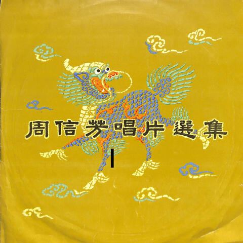 周信芳唱片选集I