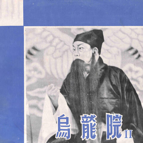 乌龙院II