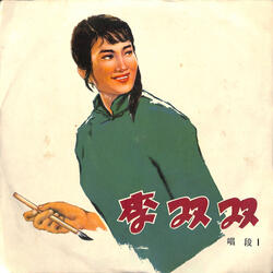 埋怨声喜旺你个狠心肠