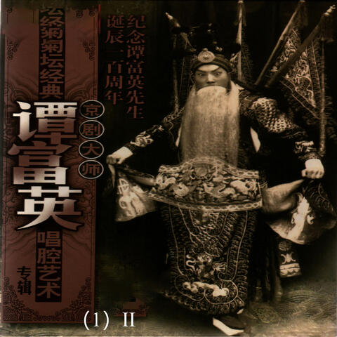 京剧大师谭富英唱腔艺术专辑（1）II