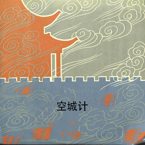 空城计