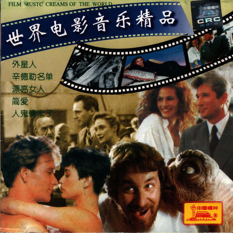 世界电影音乐精品II