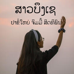 ສາວບຶງເຊ