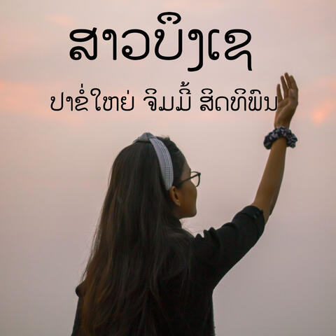 ສາວບຶງເຊ