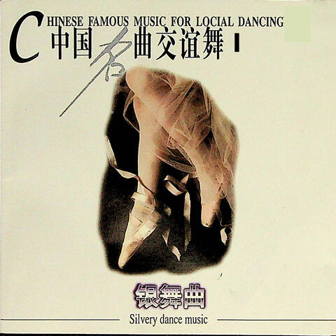 银舞曲——世界名曲交谊舞I