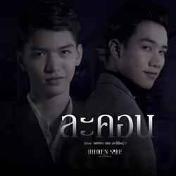 ละคอน (From "HIDDEN SIDE อย่าให้ใครรู้")