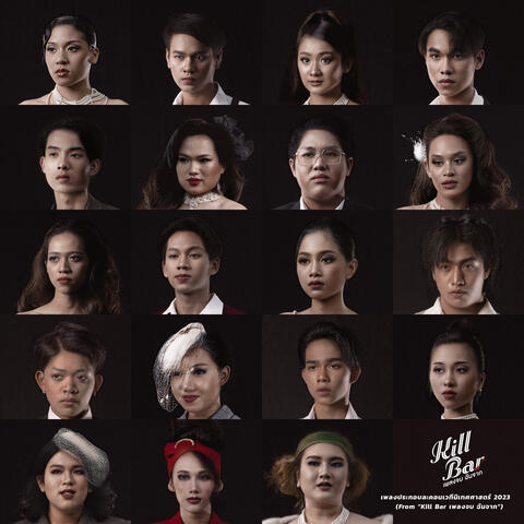 เพลงประกอบละคอนเวทีนิเทศศาสตร์ 2023 (From "Kill Bar เพลงจบ ฉันจาก")