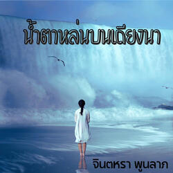 น้ำตาหล่นบนเถียงนา