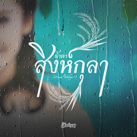 น้ำตาสิงห์กุลา (From "สิงห์กุลา")
