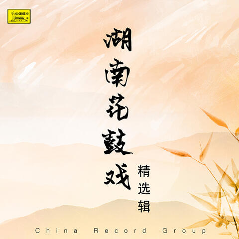 湖南花鼓戏精选辑（十七）