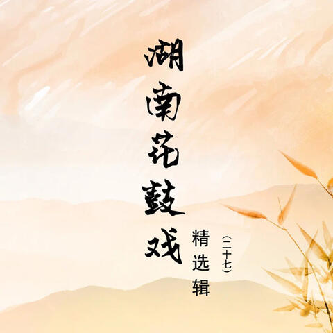 湖南省花鼓戏剧团