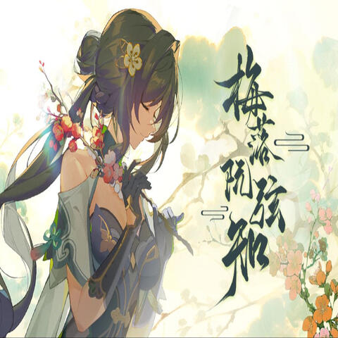 梅落阮弦知