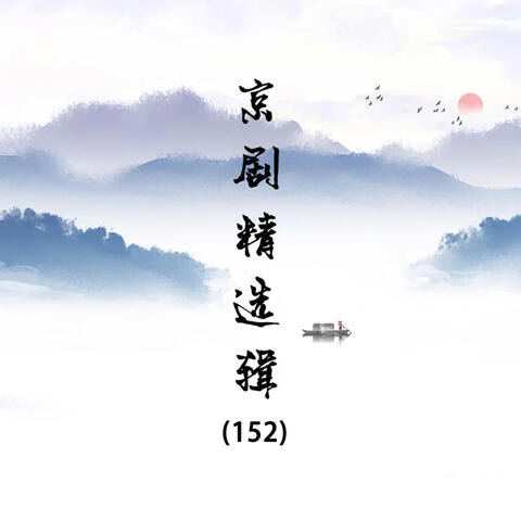 京剧精选辑（152）