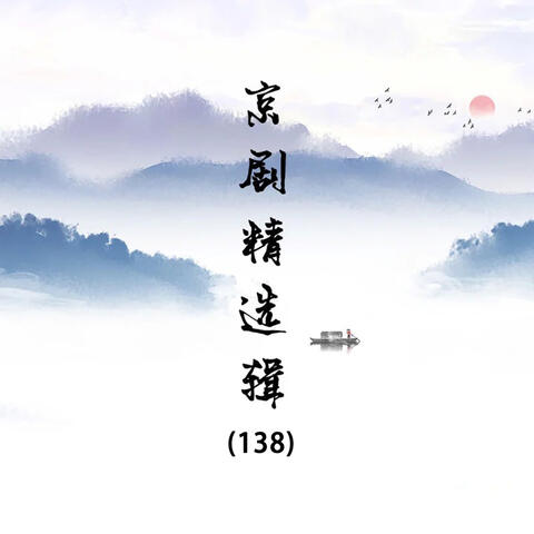 京剧精选辑（138）