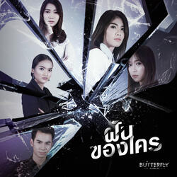 ฝันของใคร (From "BUTTERFLY จิต เปลี่ยน ฝัน")