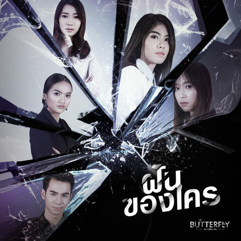ฝันของใคร (From "BUTTERFLY จิต เปลี่ยน ฝัน")
