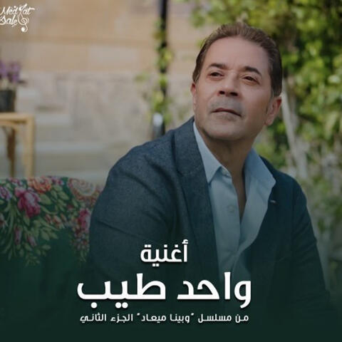 واحد طيب ( تتر مسلسل وبينا ميعاد الجزء التاني )