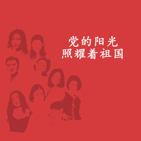 党的阳光照耀着祖国