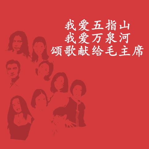 我爱五指山，我爱万泉河颂歌献给毛主席