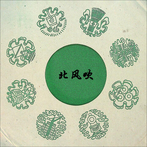 北风吹