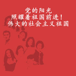 党的阳光照耀着祖国前进！伟大的社会主义祖国