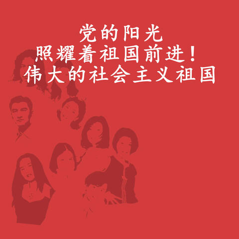 党的阳光照耀着祖国前进！伟大的社会主义祖国