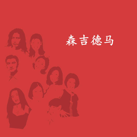 森吉德马