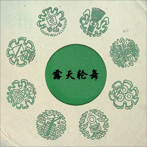露天轮舞