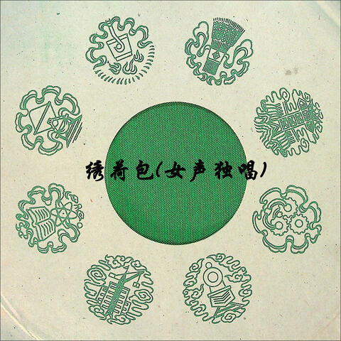 绣荷包(女声独唱)