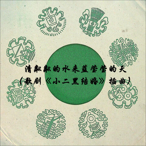 清粼粼的水来蓝莹莹的天（歌剧《小二黑结婚》插曲）