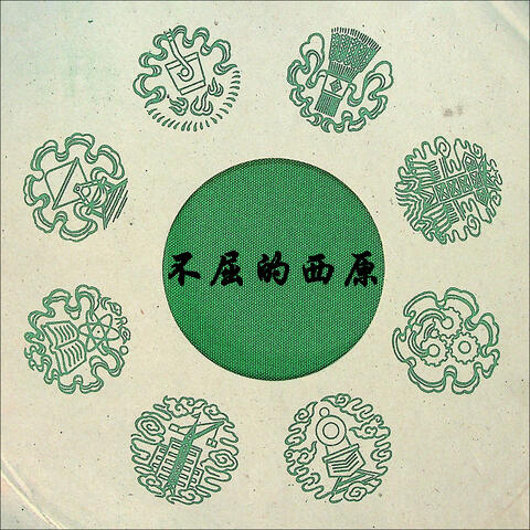 不屈的西原