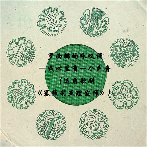 罗西娜的咏叹调—我心里有一个声音（选自歌剧《塞维利亚理发师》）
