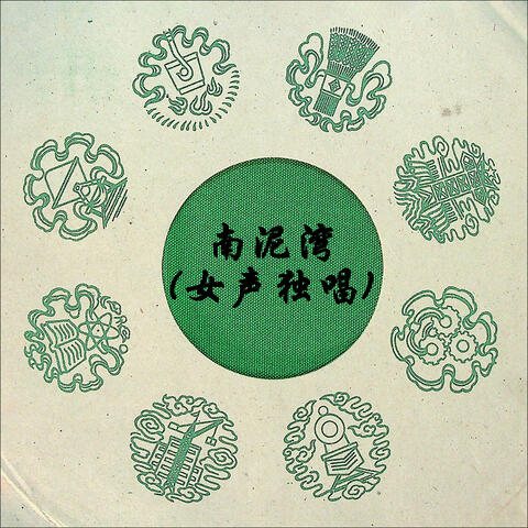 南泥湾(女声独唱)