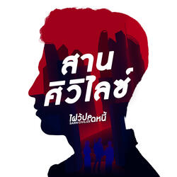 สานศิวิไลซ์ (From "SARN CIVILIZE ไฝว้ปลดหนี้")