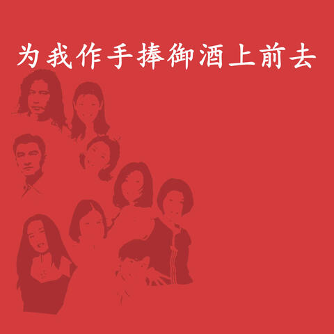 为我作手捧御酒上前去（ 晋剧<金水桥>选曲）
