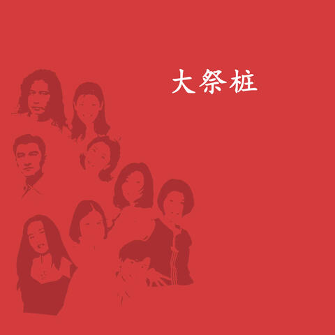 大祭桩
