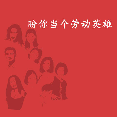 盼你当个劳动英雄