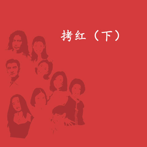 拷红（下）