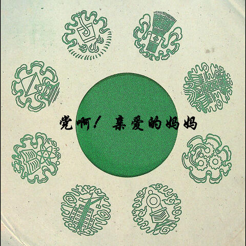 殷秀梅