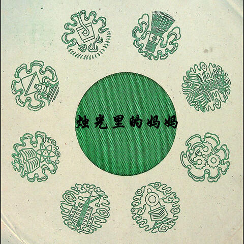 毛阿敏